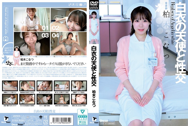 UFD-076 白衣の天使と性交