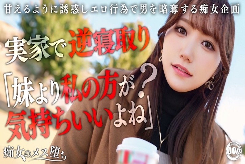 MAAN-1072 【痴女的沉沦】【她的姐姐是个爱撒娇的痴女】趁她不在时发起的无法抗拒的诱惑！ 若宮穂乃