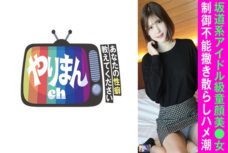845YARIM-004 女子酒吧员工，有着坂道偶像般的神圣外表。拥有偶像级的长相，在某个偶像团体里也不会显得格格不入。 素人