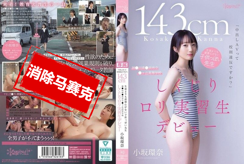 CAWD-857 内射AV算不算违反校规啊 143cm 比学生还幼稚 道德感几乎为零的老师 来自神奈川县镰滨市立峰丘高中的萝莉实习生AV出道 小坂环奈 小坂环奈